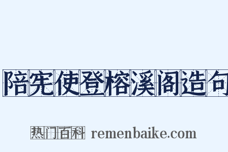 陪宪使登榕溪阁造句是什么意思的图片